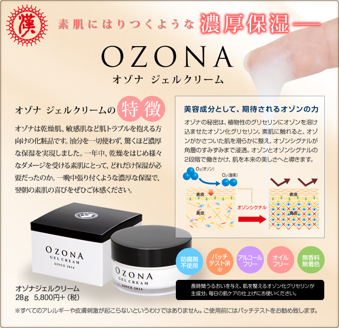 素肌はりつくような濃厚保湿 OZONA オゾナジェルクリーム
