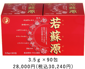 若蘇源 3.5g×90包 28,000円(税込30,240円)