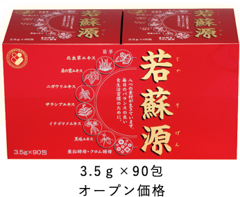 若蘇源 3.5g×90包 オープン価格