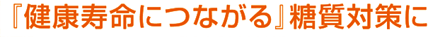 『健康寿命につながる』ドロドロケアに