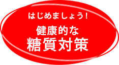 はじめましょう！糖質対策