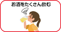 お酒をたくさん飲む