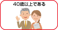 40歳以上である