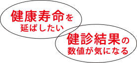 健康寿命を延ばしたい 健診結果の数値が気になる