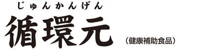 循環元 じゅんかんげん