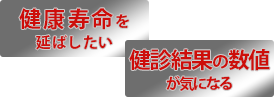 健康寿命を延ばしたい 健診結果の数値が気になる