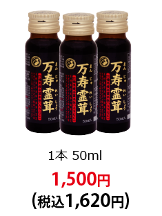 1本50ml 1,500円(税込1,620円)