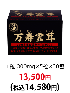 1粒300mg×5粒×30包 13,500円(税込14,580円)