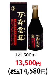 1本500ml 13,500円(税込14,580円)