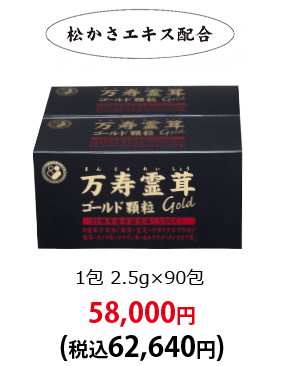 松かさエキス配合　1包 2.5g×90包 58,000円(税込62,640円)