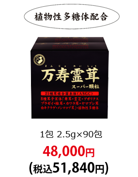 植物性多糖体配合　1包 2.5g×90包 48,000円(税込51,840円)