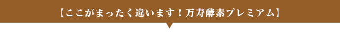 【ここがまったく違います！万寿酵素プレミアム】