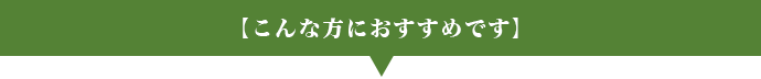 こんな方にお勧めです