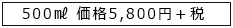 500㎖ 価格5,800円+税