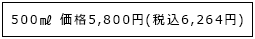 500㎖ 価格5,800円(税込6,264円)