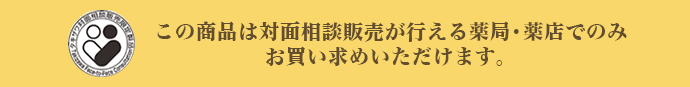 この商品は対面相談販売が行える薬局・薬店でのみお買い求めいただけます。