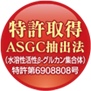 特許製法ASGC抽出法