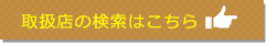 取扱店の検索はこちら