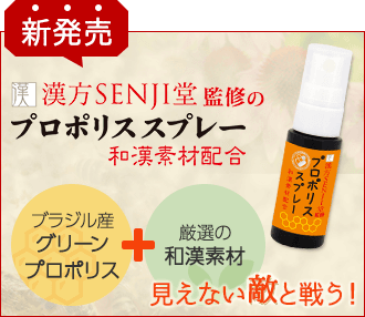 見えない敵と戦う！漢方SENJI堂監修のプロポリススプレー 和漢素材配合