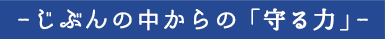 じぶんの中からの 「守る力」