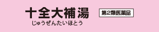 十全大補湯 じゅうぜんだいほとう (第2類医薬品)