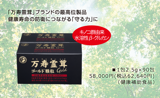 「万寿霊茸」ブランドの最高位製品 健康寿命の防衛につながる「守る力」に 1包2.5g×90包 58,000円(税込62,640円)