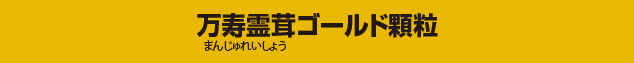 万寿霊茸 （まんじゅれいしょう ）