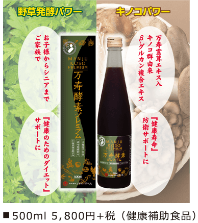万寿酵素プレミアム写真