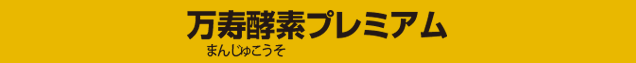 万寿酵素（まんじゅこうそ）プレミアム