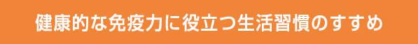 健康的な免疫力に役立つ生活習慣のすすめ