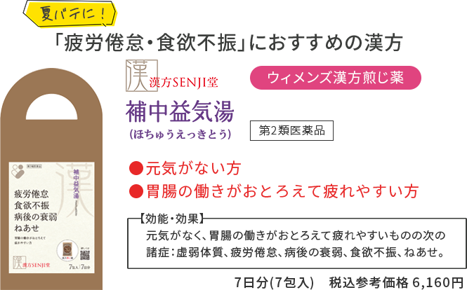 「疲労倦怠・食欲不振」におすすめの漢方 補中益気湯(ほちゅうえっきとう)  