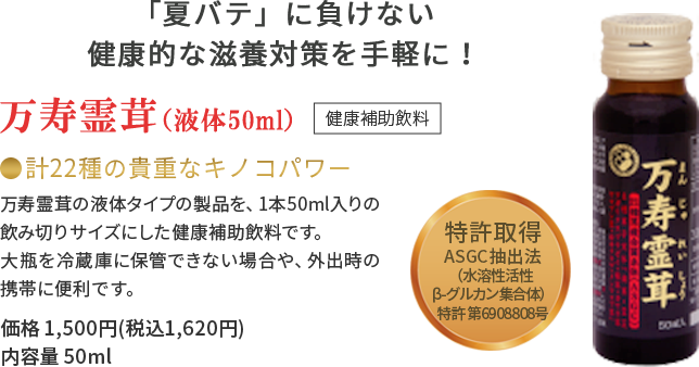 「夏バテ」に負けない健康的な滋養対策を手軽に！ 万寿霊茸 液体50ml