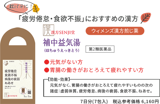 「疲労倦怠・食欲不振」におすすめの漢方 補中益気湯(ほちゅうえっきとう)  