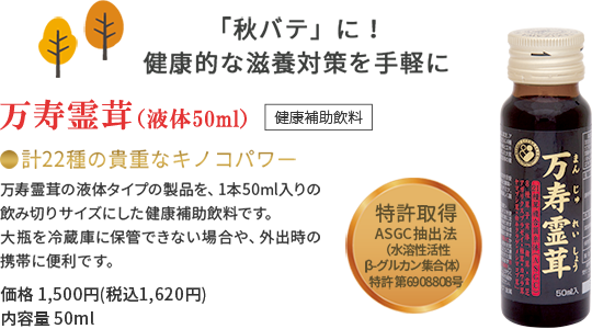 「秋バテ」に！健康的な滋養対策を手軽に 万寿霊茸 液体50ml