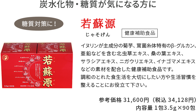 炭水化物・糖質が気になる方に 若蘇源