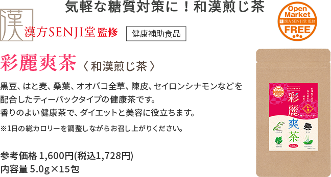 気軽な糖質対策に!和漢煎じ茶 和漢煎じ茶 彩麗爽茶