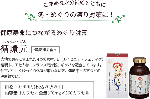 健康寿命につながるめぐり対策 循環元