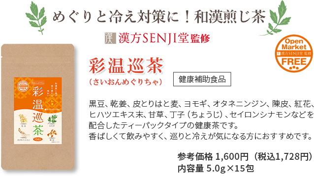 めぐりと冷え対策に！和漢煎じ茶 彩温巡茶