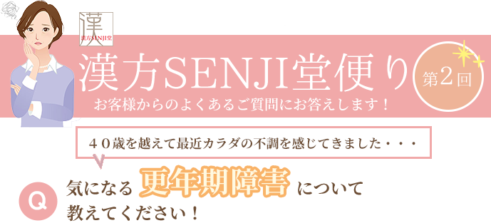 漢方SENJI堂便り