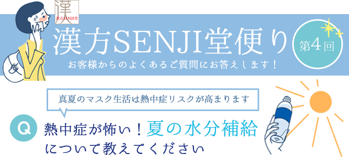 漢方SENJI堂便り