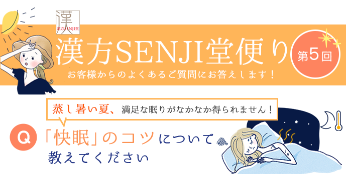 漢方SENJI堂便り