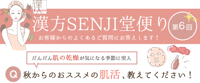 漢方SENJI堂便り