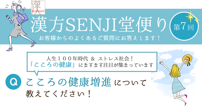 漢方SENJI堂便り