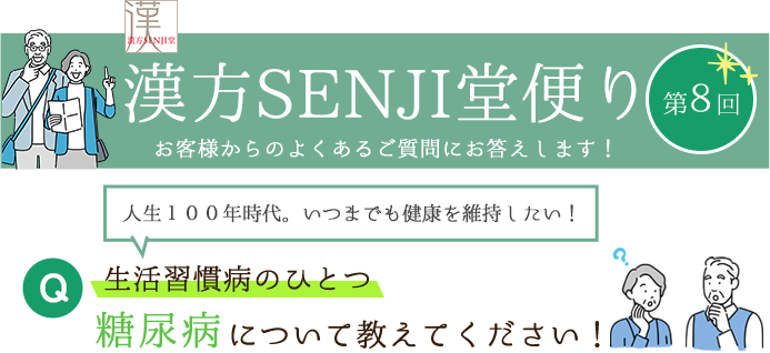 漢方SENJI堂便り