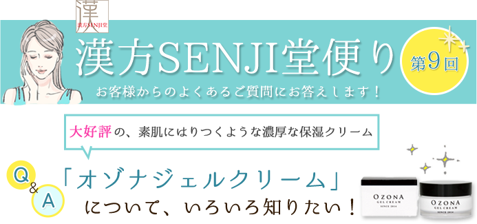 漢方SENJI堂便り