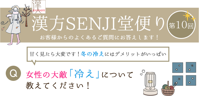 漢方SENJI堂便り