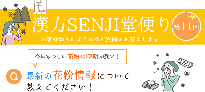 漢方SENJI堂便り