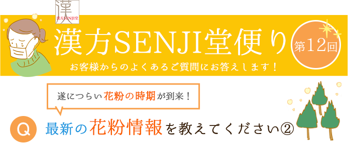 漢方SENJI堂便り