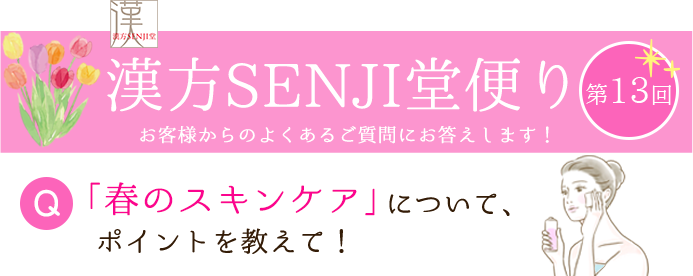 漢方SENJI堂便り