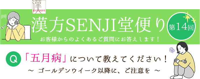 漢方SENJI堂便り